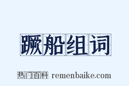 蹶船组词是什么意思的图片